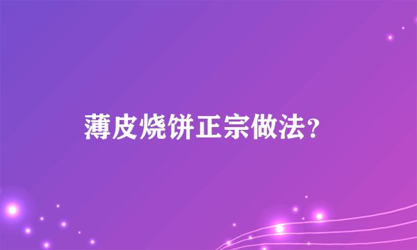薄皮烧饼正宗做法？