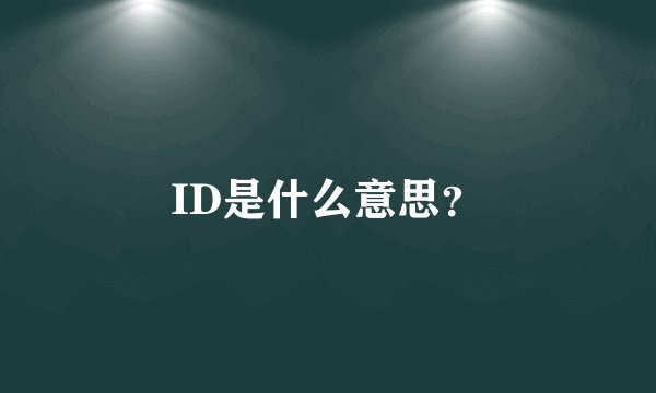 ID是什么意思？