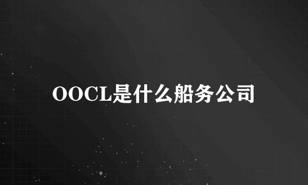 OOCL是什么船务公司
