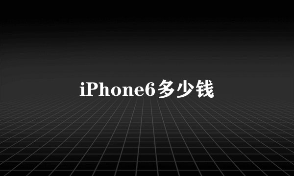 iPhone6多少钱