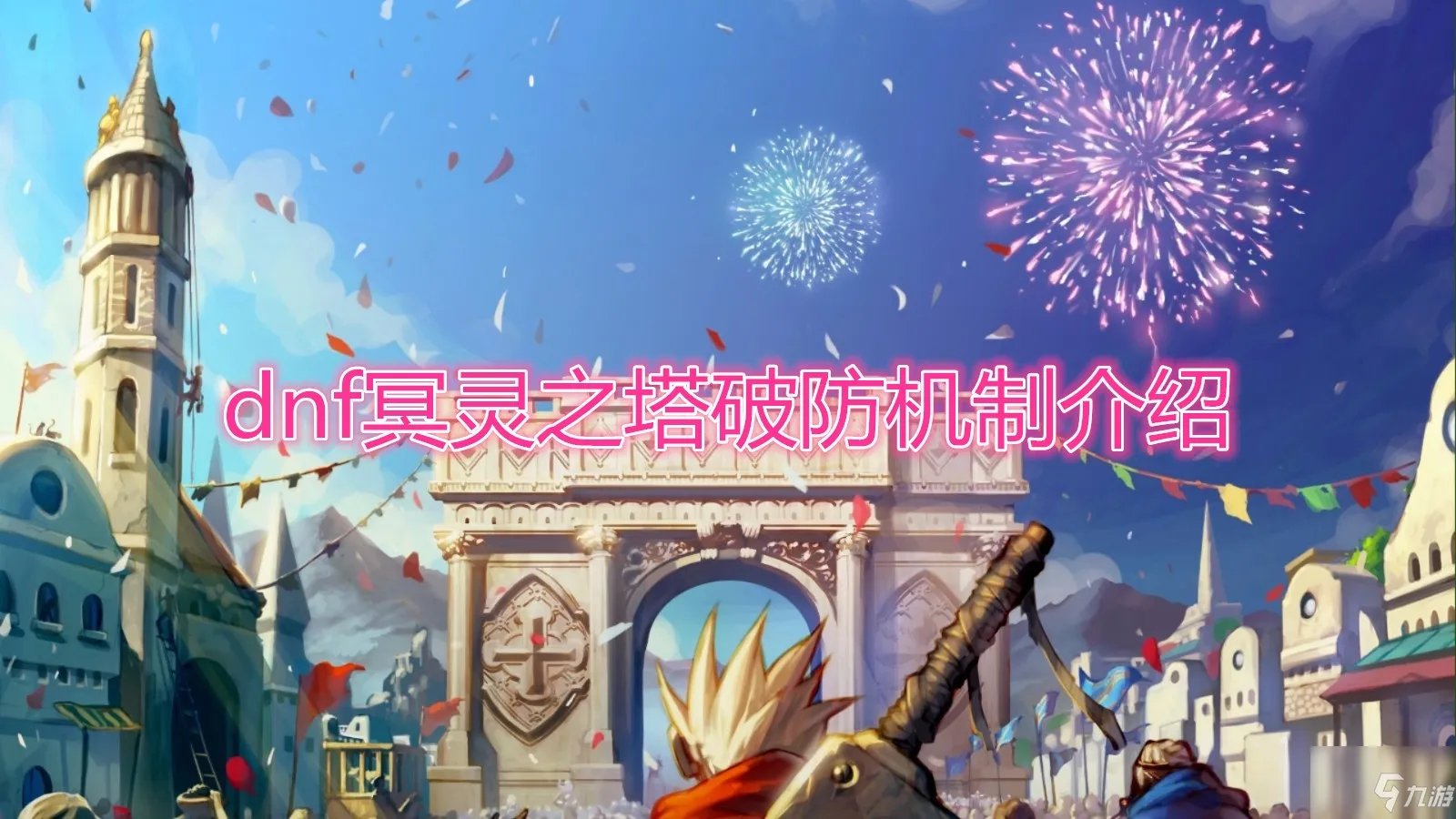 《DNF》冥灵之塔怎么打 冥灵之塔破防机制一览