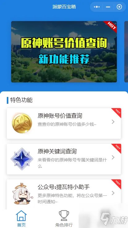 《原神》账号价值如何看 账号价值查询小程序入口介绍