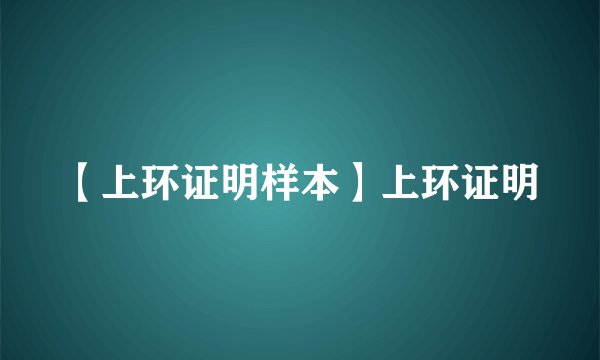 【上环证明样本】上环证明