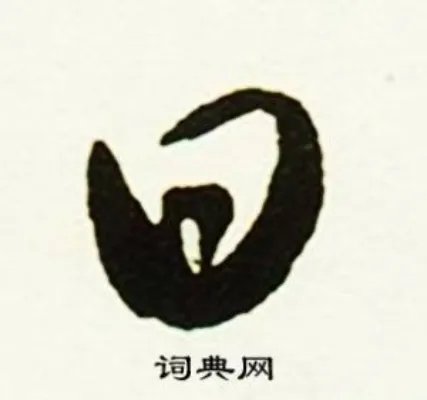 日的成语_带日字的成语_日的成语有哪些