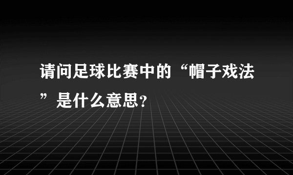 请问足球比赛中的“帽子戏法”是什么意思？