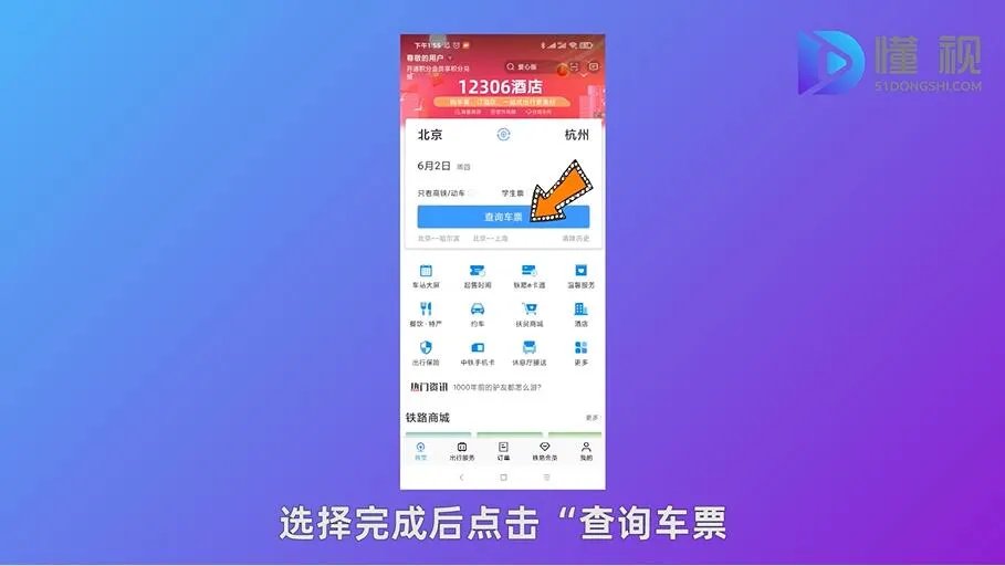 手机网上订火车票流程