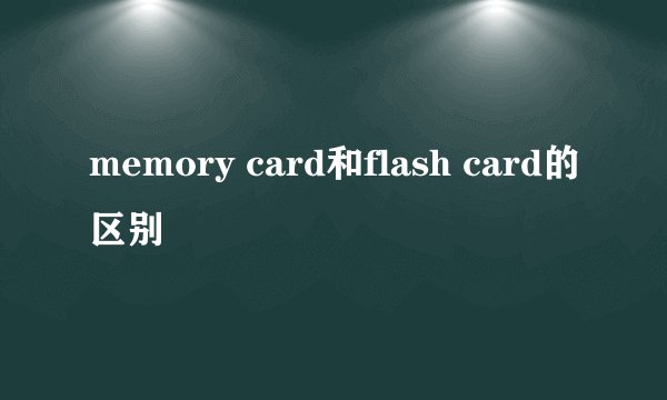 memory card和flash card的区别