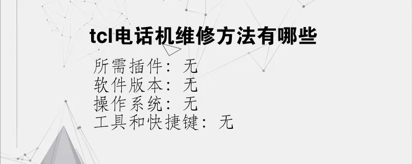 tcl电话机维修方法有哪些？