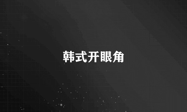 韩式开眼角