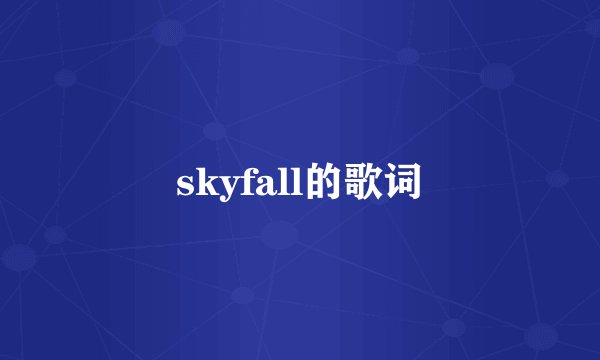 skyfall的歌词