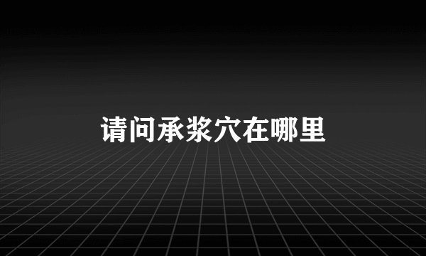 请问承浆穴在哪里