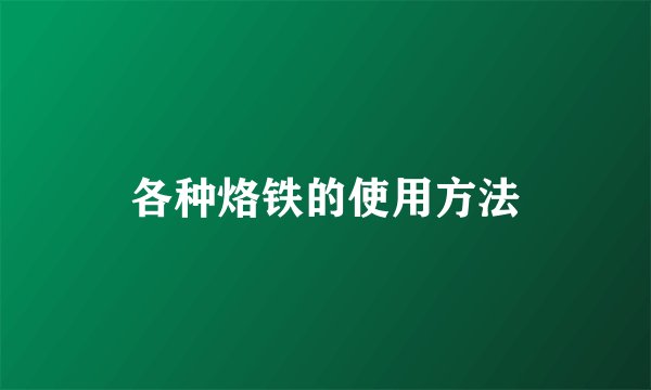 各种烙铁的使用方法