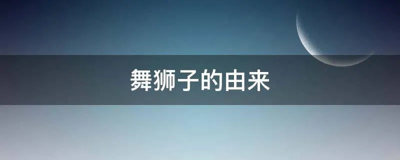 舞狮子的由来