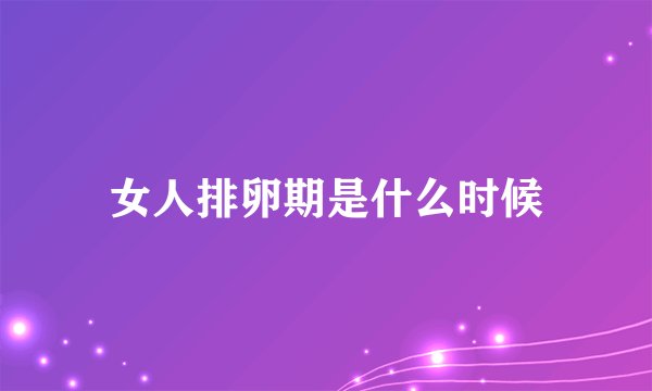 女人排卵期是什么时候