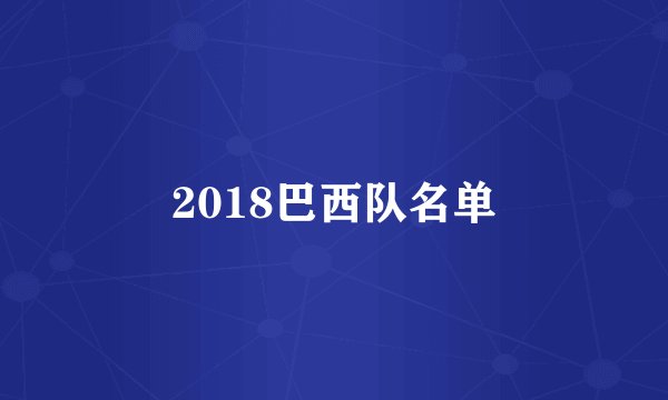 2018巴西队名单