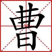 “曹”的部首是什么？