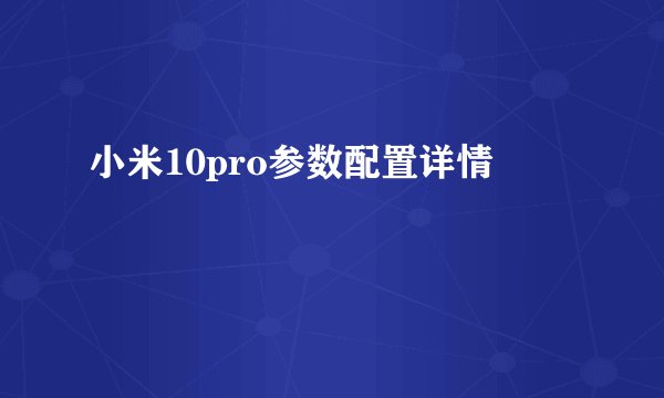 小米10pro参数配置详情