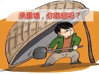 承重墙辨别方法承重墙改怎么样去加固