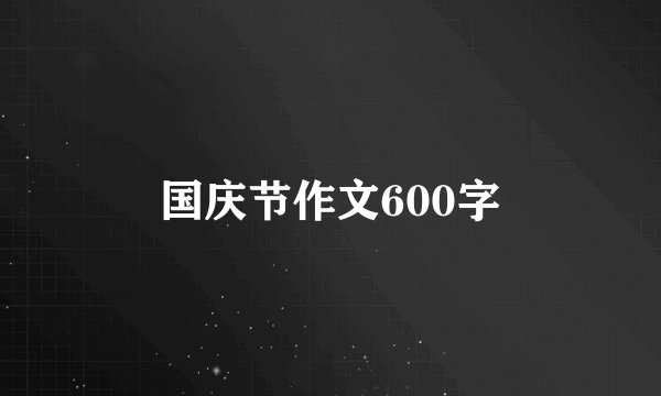 国庆节作文600字