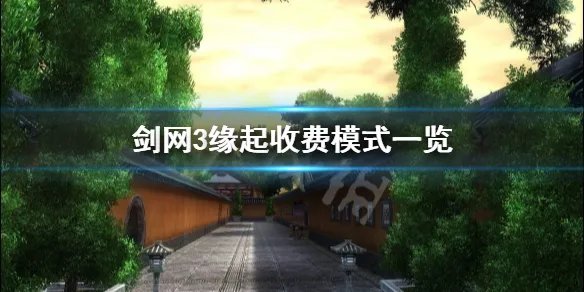 《剑网3缘起》收费模式是什么？收费模式一览