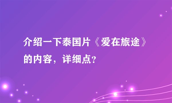 介绍一下泰国片《爱在旅途》的内容，详细点？