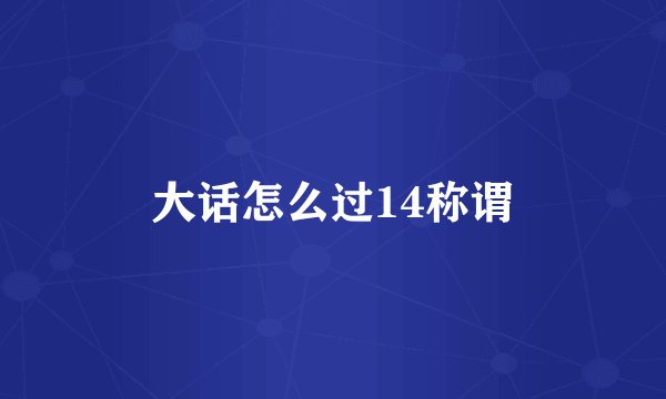 大话怎么过14称谓