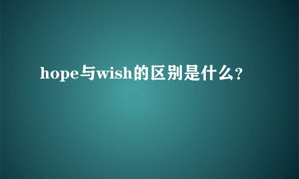 hope与wish的区别是什么？