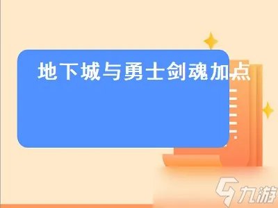 《地下城与勇士》剑魂加点 剑魂加点怎么加