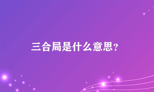 三合局是什么意思？