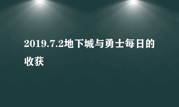 2019.7.2地下城与勇士每日的收获