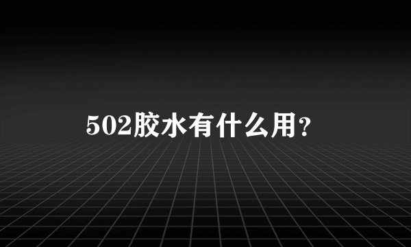 502胶水有什么用？