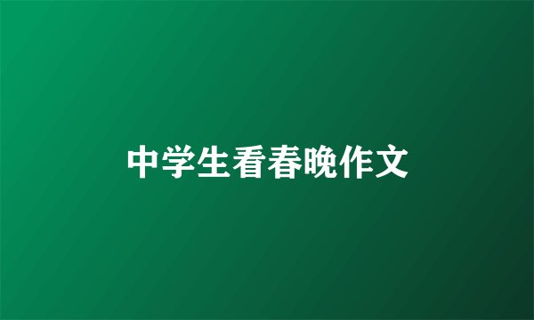 中学生看春晚作文