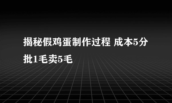 揭秘假鸡蛋制作过程 成本5分批1毛卖5毛