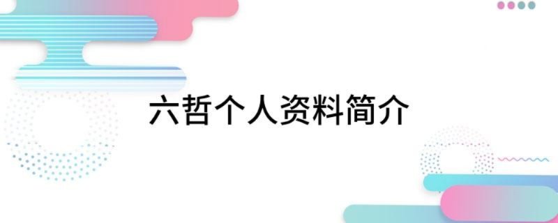 六哲个人资料简介