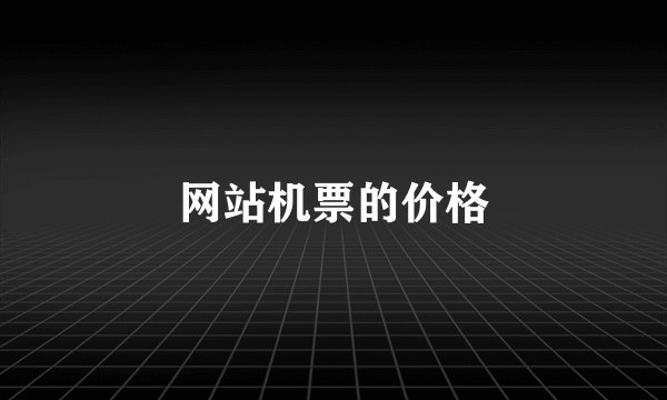 网站机票的价格
