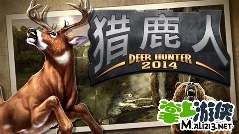 猎鹿人2014内购无限金币破解存档火爆下载