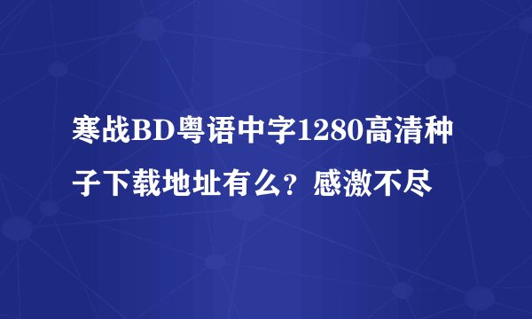 寒战BD粤语中字1280高清种子下载地址有么？感激不尽