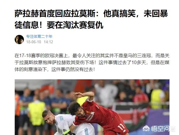 拉莫斯直言:梅西夸大了受伤的程度，了解我的人都知道我不会故意伤害别人，你怎么看？