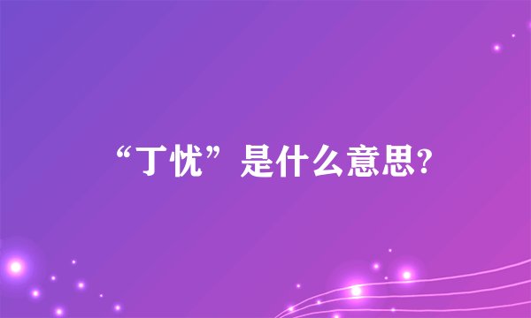“丁忧”是什么意思?