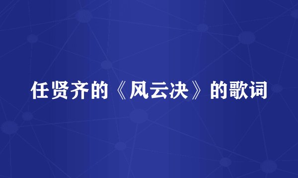 任贤齐的《风云决》的歌词