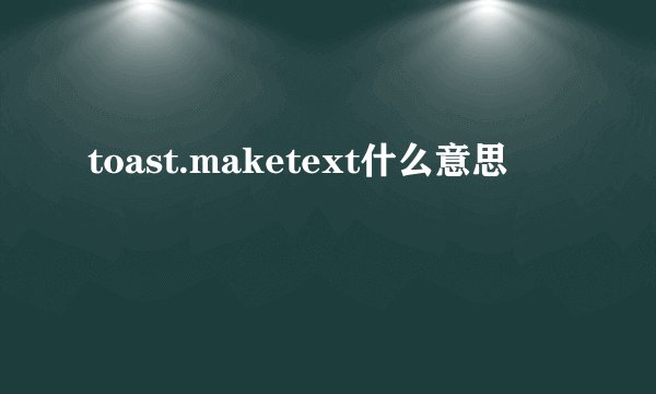 toast.maketext什么意思