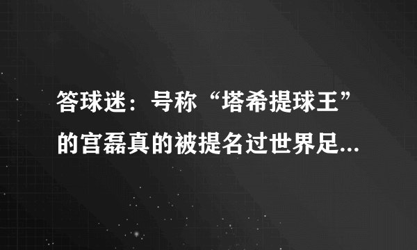 答球迷：号称“塔希提球王”的宫磊真的被提名过世界足球先生吗？