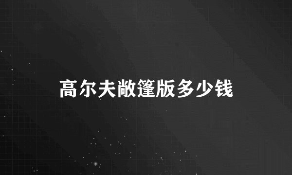 高尔夫敞篷版多少钱
