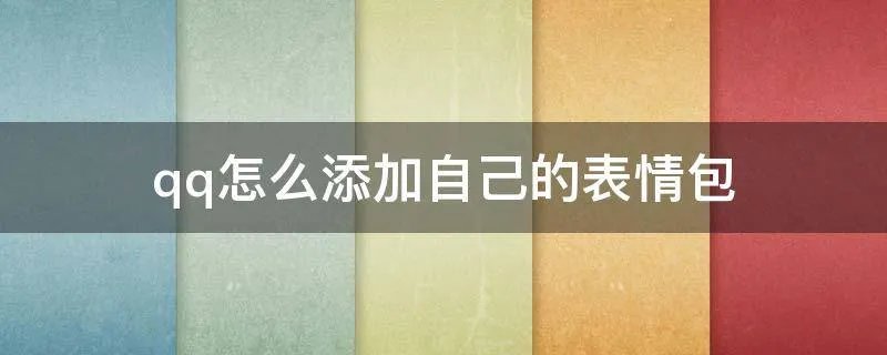 qq怎么添加自己的表情包