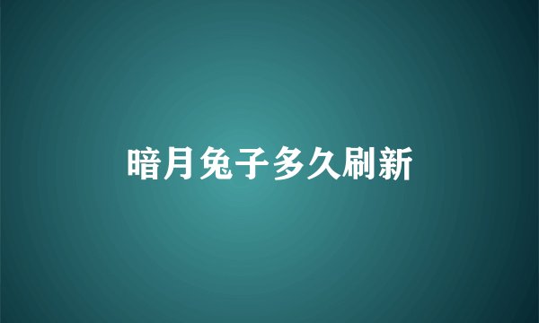 暗月兔子多久刷新