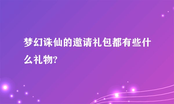 梦幻诛仙的邀请礼包都有些什么礼物?