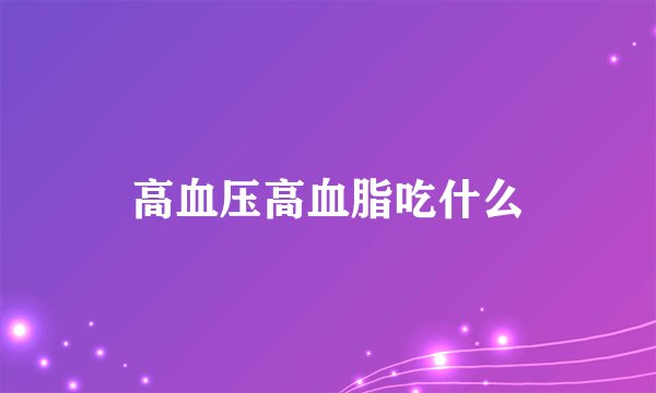 高血压高血脂吃什么
