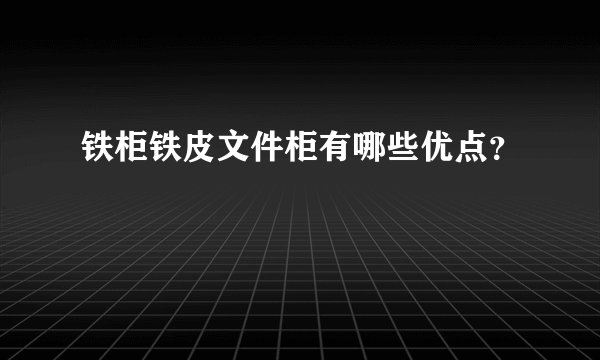 铁柜铁皮文件柜有哪些优点？