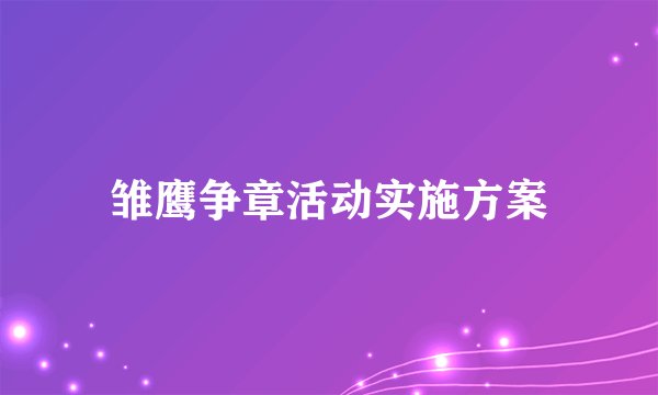 雏鹰争章活动实施方案