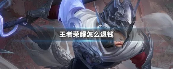 王者荣耀怎么退钱